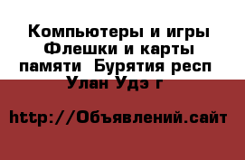 Компьютеры и игры Флешки и карты памяти. Бурятия респ.,Улан-Удэ г.